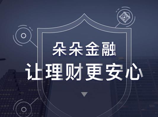 朵朵理财怎么样_朵朵理财靠谱吗