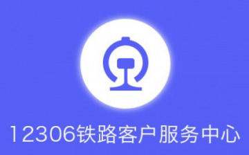 12306退票手续费新规定2018_12306退票手续费新规定2018在线分享