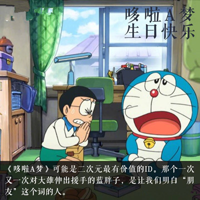 哆啦A梦生日快乐是什么意思_哆啦A梦生日快乐是怎么回事