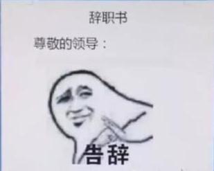 抖音火了的辞职理由是什么_抖音火了的辞职理由在线分享