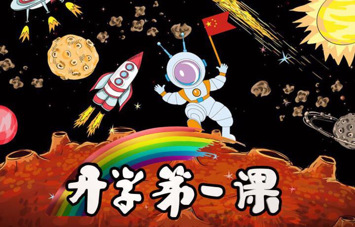2018开学第一课直播地址_2018开学第一课直播在哪里可以看