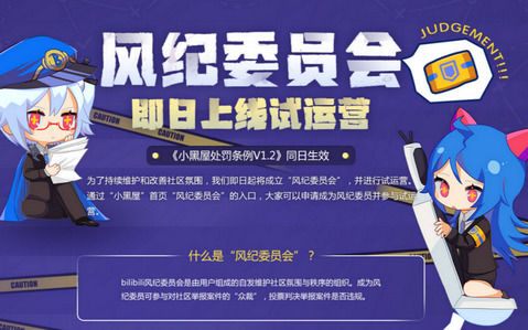如何成为b站的风纪委员会会员_成为b站风纪委员会会员条件