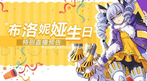 8月18日布洛妮娅生日特别直播_8月18日布洛妮娅生日特别直播地址