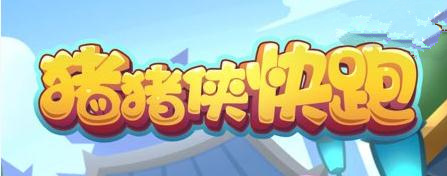 微信猪猪侠快跑规则玩法攻略_微信猪猪侠快跑规则玩法攻略在线分享