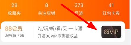淘宝88VIP会员怎么开通_淘宝88VIP会员开通流程