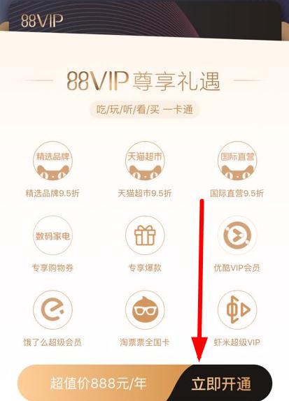 淘宝88VIP会员怎么开通_淘宝88VIP会员开通流程