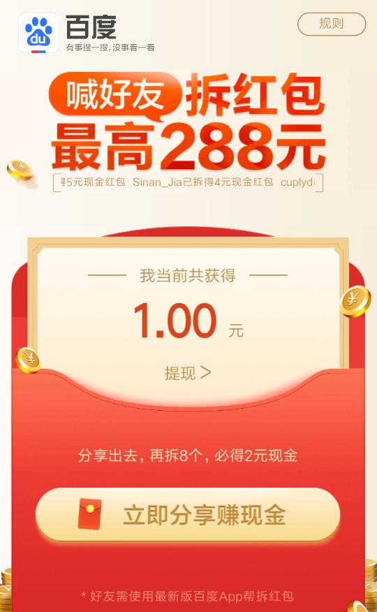 百度喊好友拆红包怎么玩_百度喊好友拆红包玩法介绍