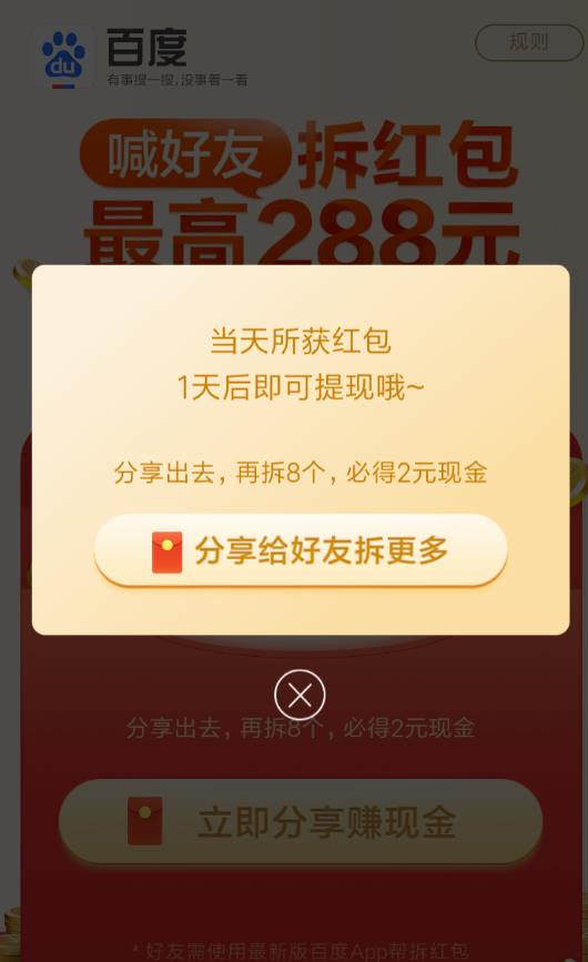 百度喊好友拆红包怎么玩_百度喊好友拆红包玩法介绍