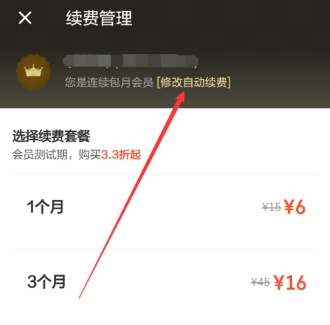 饿了么会员怎么修改自动续费_饿了么会员修改自动续费方法
