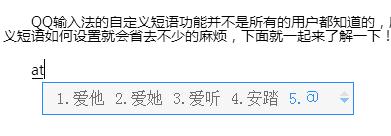 QQ输入法自定义短语如何设置_QQ输入法自定义短语设置教程