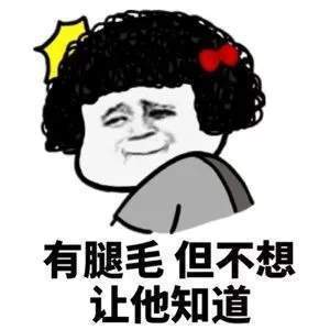 抖音我有腿毛但不想让他知道搞笑表情包_抖音我有腿毛但不想让他知道搞笑表情包在线分享