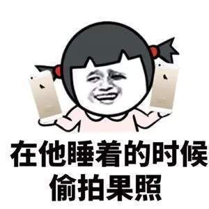 抖音我有腿毛但不想让他知道搞笑表情包_抖音我有腿毛但不想让他知道搞笑表情包在线分享