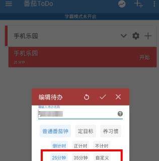番茄todo时间怎么改_番茄todo修改时间教程