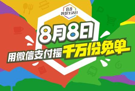 微信8月8日智慧生活日如何获取免单机会_微信8月8日智慧生活日获取免单机会教程
