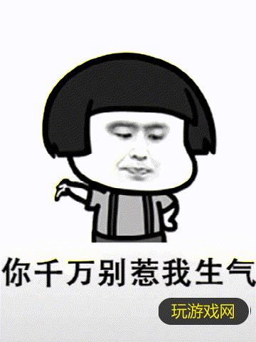 抖音你千万不要惹我生气表情包在线分享_抖音你千万不要惹我生气表情包