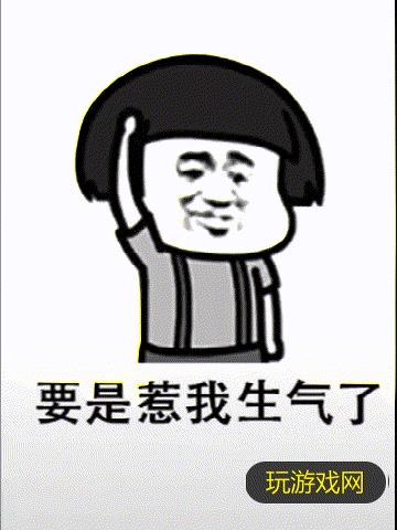 抖音你千万不要惹我生气表情包在线分享_抖音你千万不要惹我生气表情包