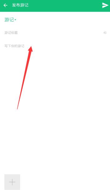 穷游怎么写游记_穷游写游记教程