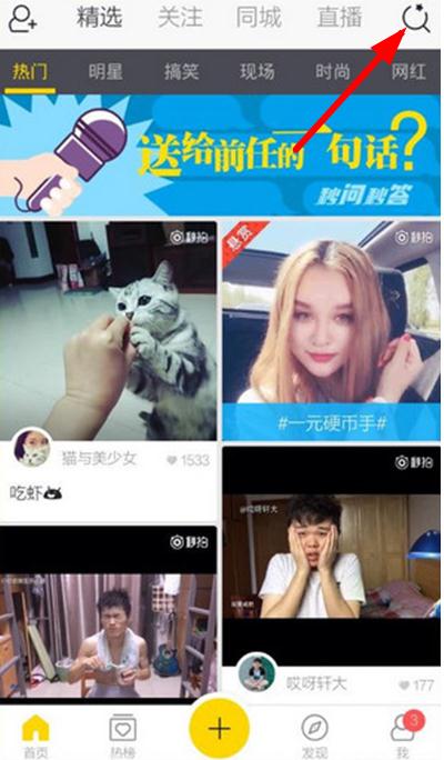 秒拍直播怎么找人_秒拍直播找人方法