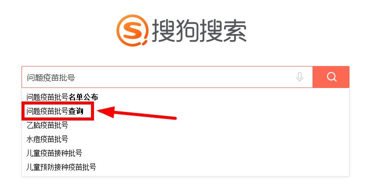 搜狗搜索查询问题疫苗批号方法_搜狗搜索如何查询问题疫苗批号