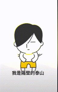 抖音我是隔壁的泰山舞蹈表情包_抖音我是隔壁的泰山舞蹈表情包在线分享