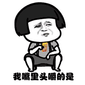 抖音我嘴里面嚼着大大泡泡糖表情包_抖音我嘴里面嚼着大大泡泡糖表情包在线分享