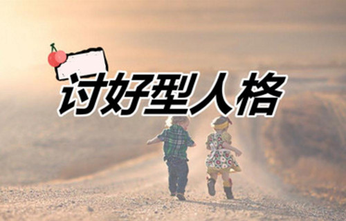 讨好型人格有什么特点_什么是讨好型人格