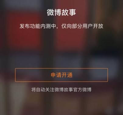 微博故事是什么 微博故事功能如何用 微博故事在什么地方里