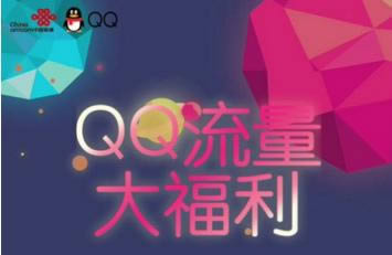 QQ流量大福利如何领 qq流量大福利在什么地方里