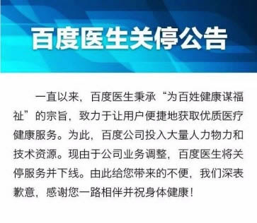 百度医生关闭了么 百度医生关停后余额如何办？