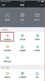 微信面对面红包如何领 微信面对面红包领取方法