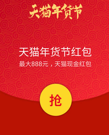 2018天猫年货节活动地址 2018天猫年货节现金红包攻略